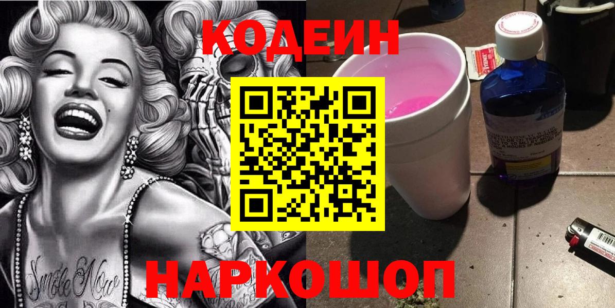 Кодеин Purple Drank  Вход с VPN  Кушва  Кодеин Purple Drank 